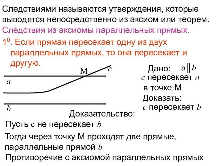 Следствиями называются утверждения, которые выводятся непосредственно из аксиом или теорем. Следствия