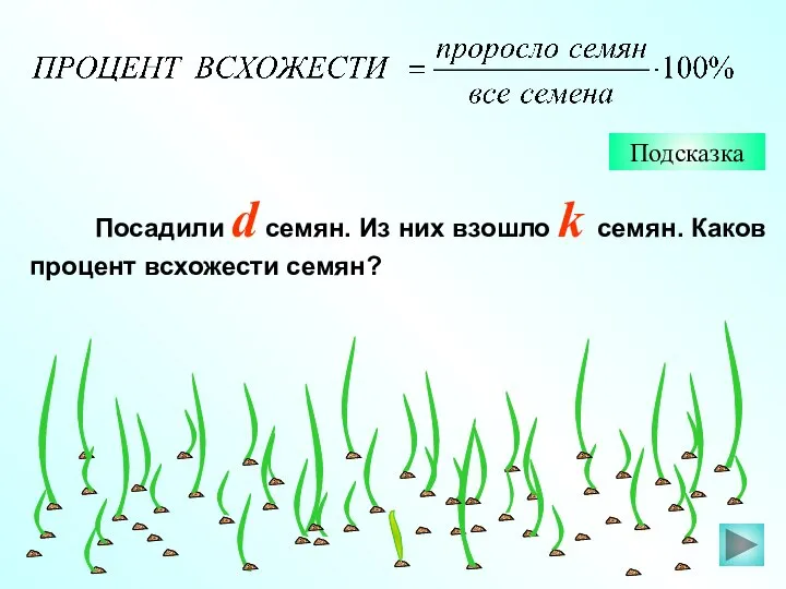 Подсказка Посадили d семян. Из них взошло k семян. Каков процент всхожести семян?