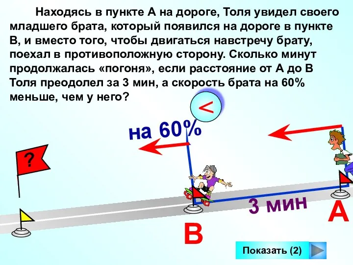 Показать (2) 3 мин Находясь в пункте А на дороге, Толя