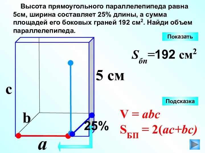 Высота прямоугольного параллелепипеда равна 5см, ширина составляет 25% длины, а сумма