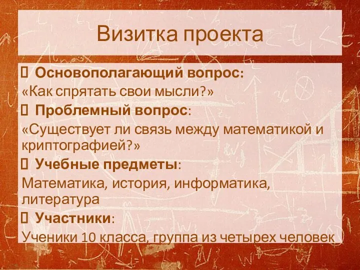 Визитка проекта Основополагающий вопрос: «Как спрятать свои мысли?» Проблемный вопрос: «Существует