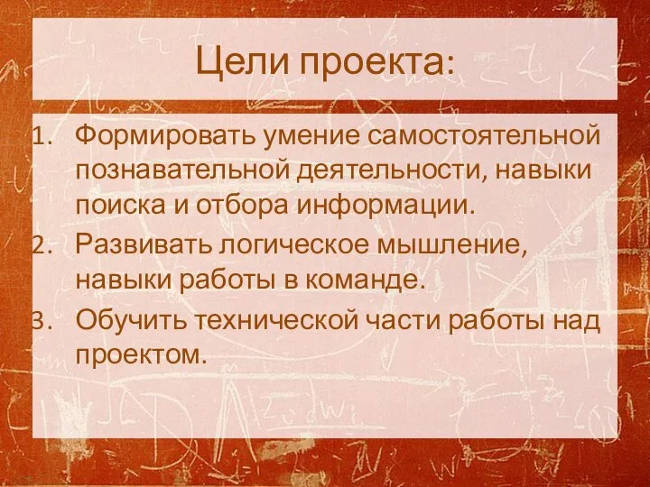 Цели проекта: Формировать умение самостоятельной познавательной деятельности, навыки поиска и отбора