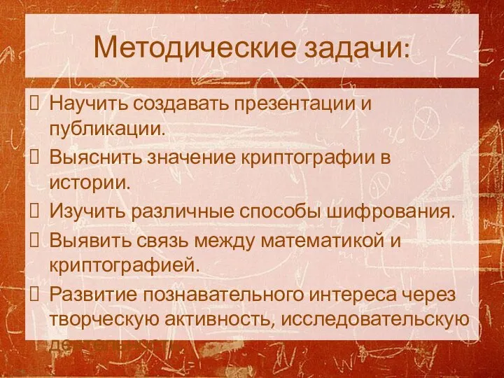 Методические задачи: Научить создавать презентации и публикации. Выяснить значение криптографии в