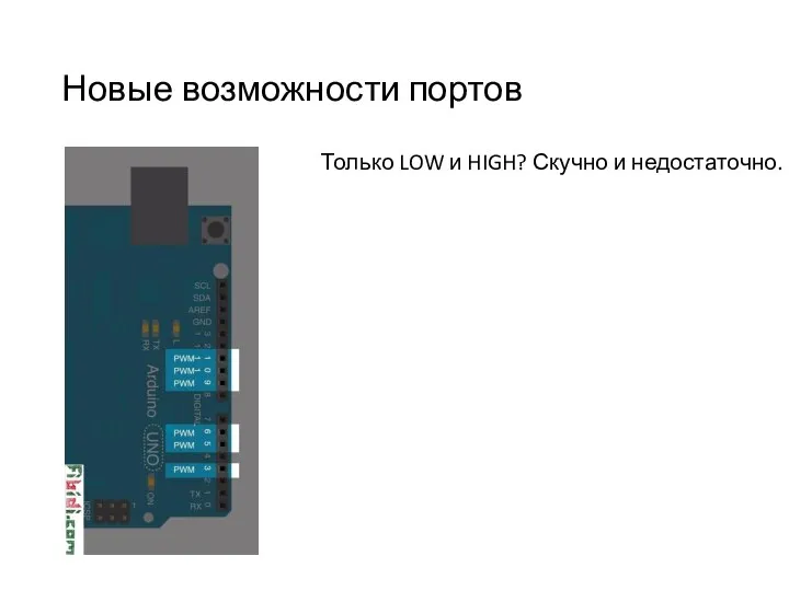 Новые возможности портов Только LOW и HIGH? Скучно и недостаточно.