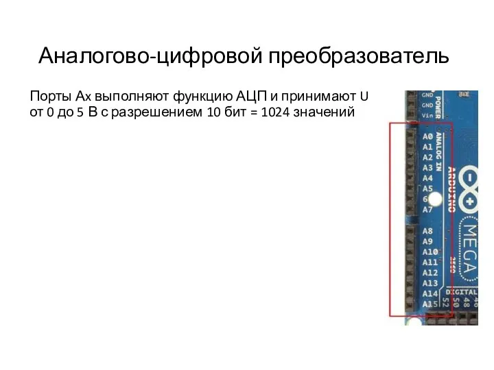 Аналогово-цифровой преобразователь Порты Аx выполняют функцию АЦП и принимают U от