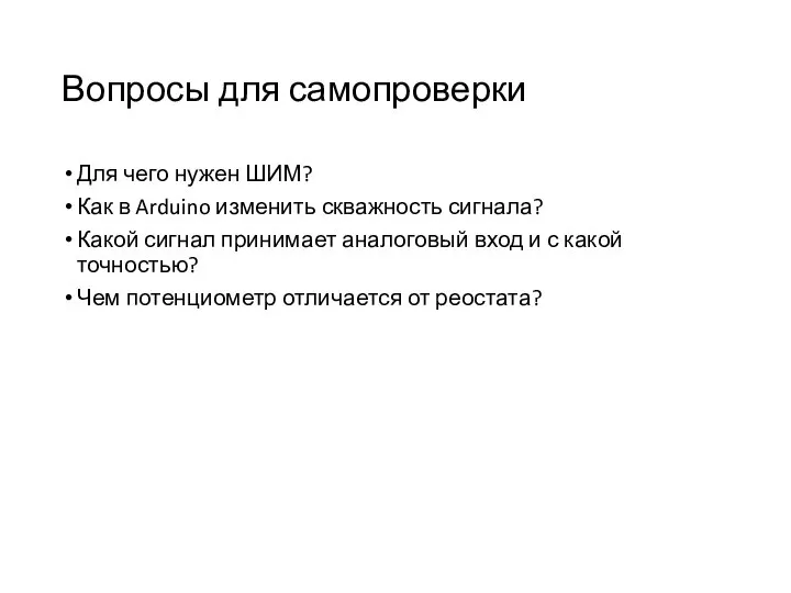 Вопросы для самопроверки Для чего нужен ШИМ? Как в Arduino изменить