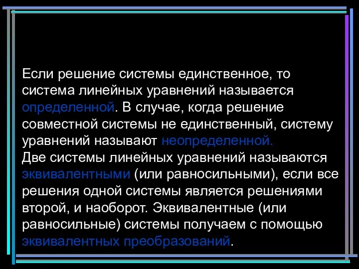 Если решение системы единственное, то система линейных уравнений называется определенной. В