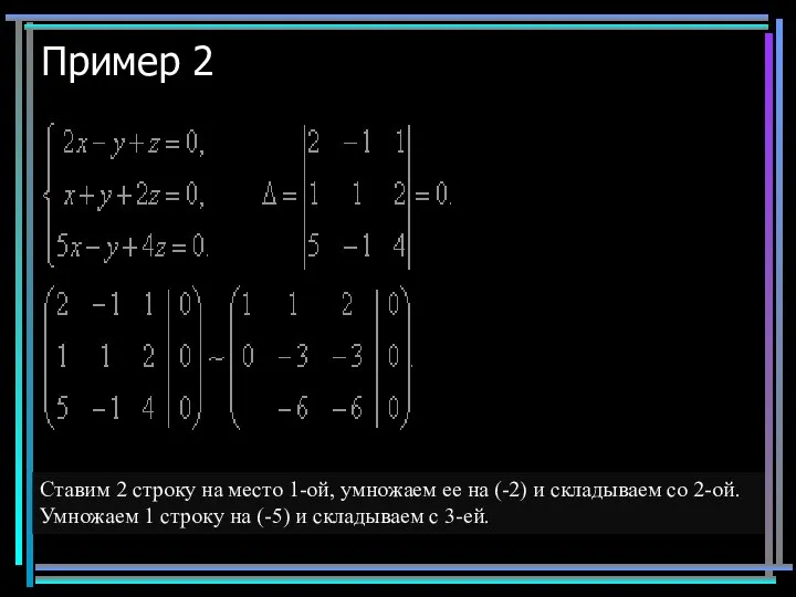 Пример 2 Ставим 2 строку на место 1-ой, умножаем ее на