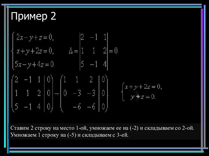 Пример 2 Ставим 2 строку на место 1-ой, умножаем ее на