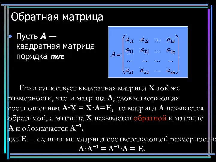 Обратная матрица Пусть A — квадратная матрица порядка nхn: Если существует