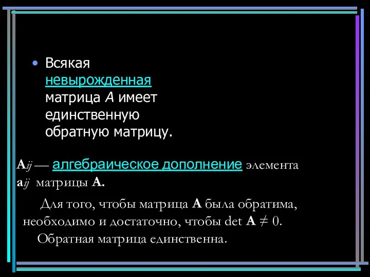 Всякая невырожденная матрица A имеет единственную обратную матрицу. Aij — алгебраическое