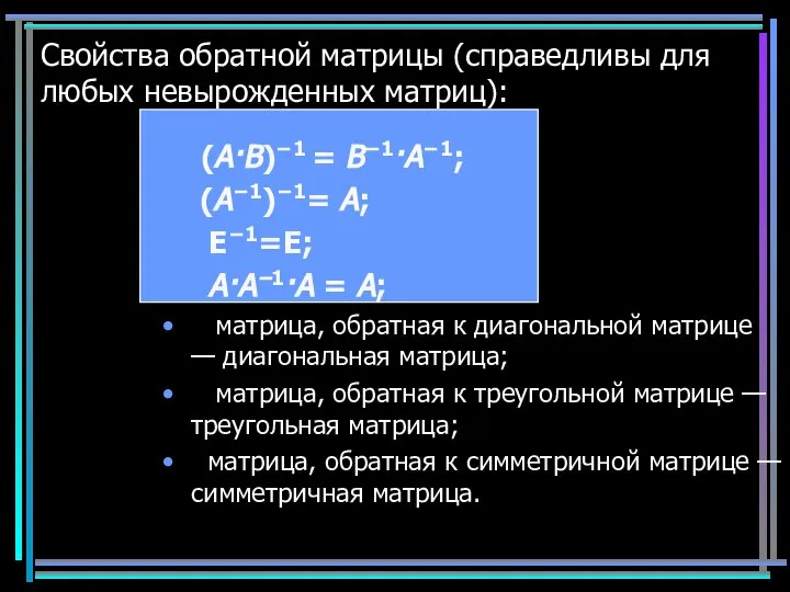 Свойства обратной матрицы (справедливы для любых невырожденных матриц): (A·B)−1 = B−1·A−1;