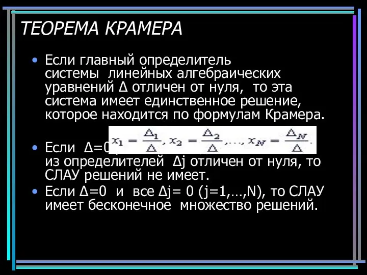 ТЕОРЕМА КРАМЕРА Если главный определитель системы линейных алгебраических уравнений Δ отличен