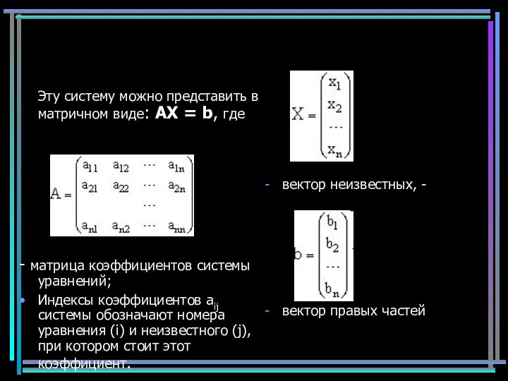 Эту систему можно представить в матричном виде: AX = b, где