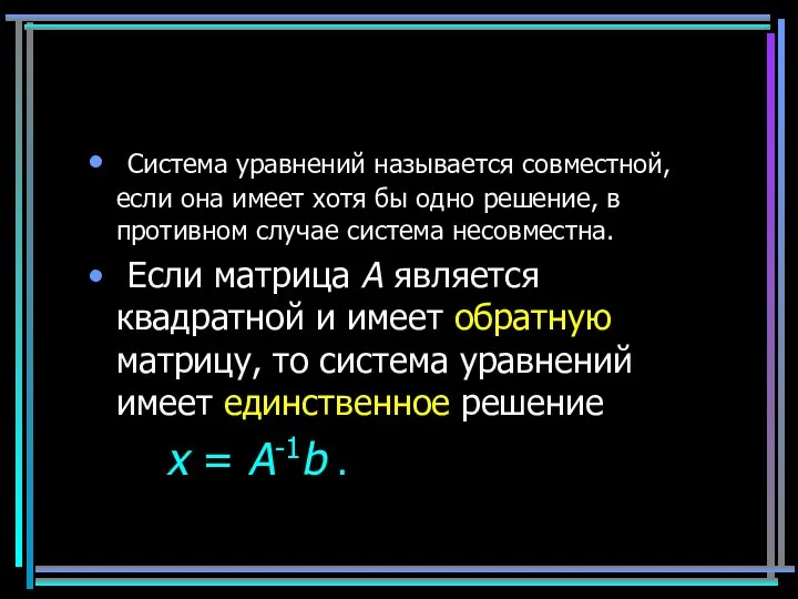 Система уравнений называется совместной, если она имеет хотя бы одно решение,