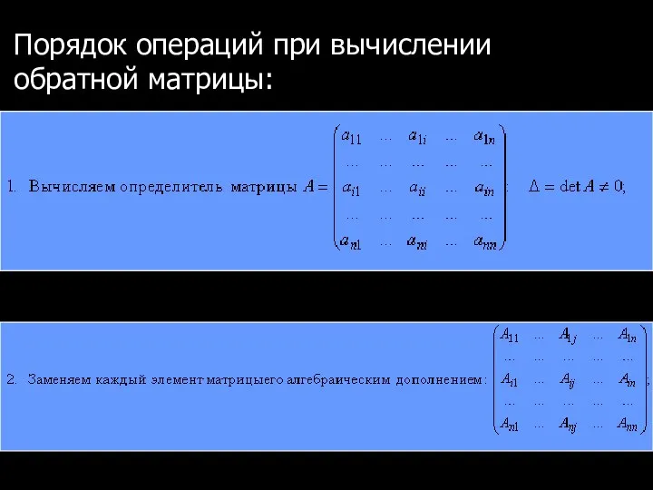 Порядок операций при вычислении обратной матрицы: