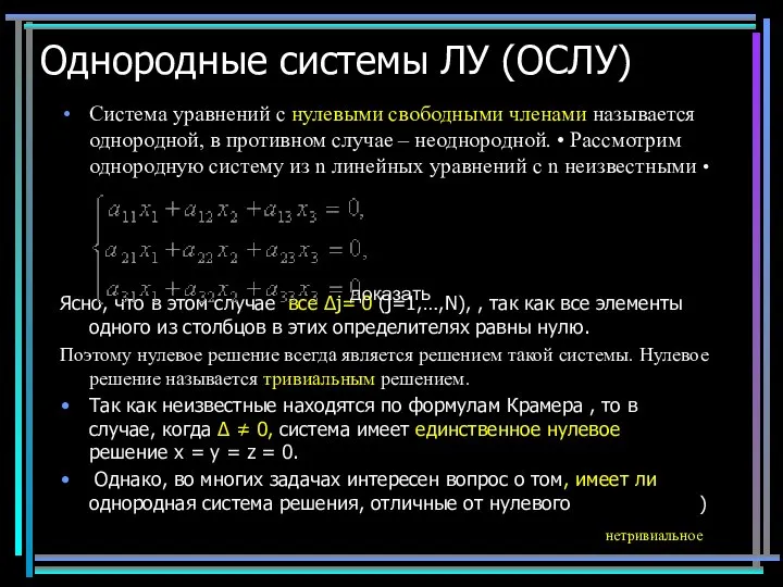 Однородные системы ЛУ (ОСЛУ) Система уравнений с нулевыми свободными членами называется