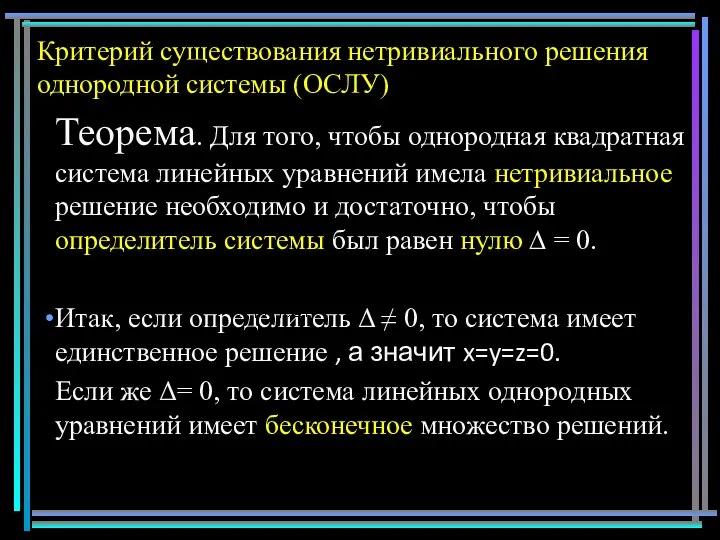 Критерий существования нетривиального решения однородной системы (ОСЛУ) Теорема. Для того, чтобы