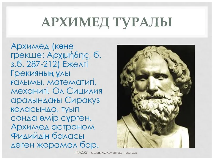 АРХИМЕД ТУРАЛЫ Архимед (көне грекше: Αρχιμήδης, б.з.б. 287-212) Ежелгі Грекияның ұлы