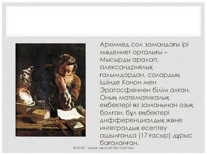 Архимед сол замандағы ірі мәдениет орталығы – Мысырды аралап, александриялық ғалымдардан,