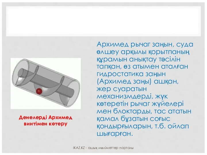 Архимед рычаг заңын, суда өлшеу арқылы қорытпаның құрамын анықтау тәсілін тапқан,