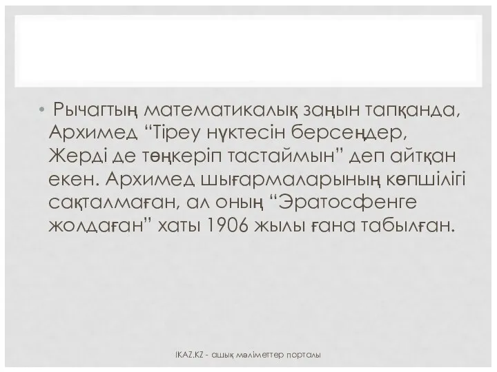 Рычагтың математикалық заңын тапқанда, Архимед “Тіреу нүктесін берсеңдер, Жерді де төңкеріп