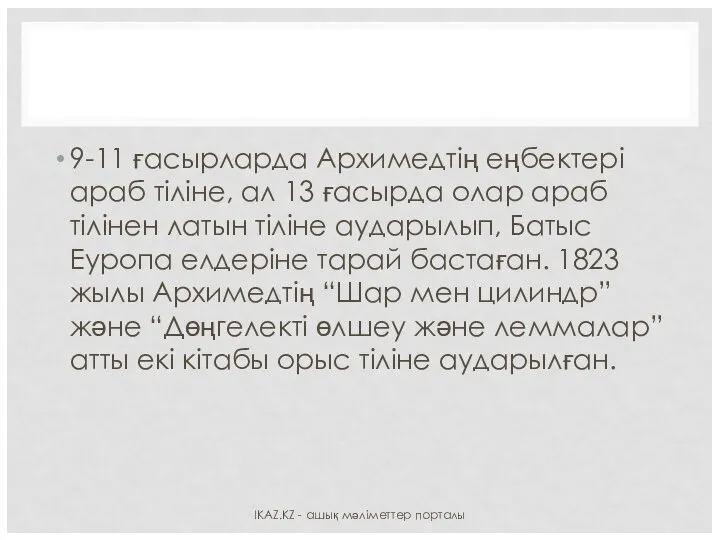 9-11 ғасырларда Архимедтің еңбектері араб тіліне, ал 13 ғасырда олар араб