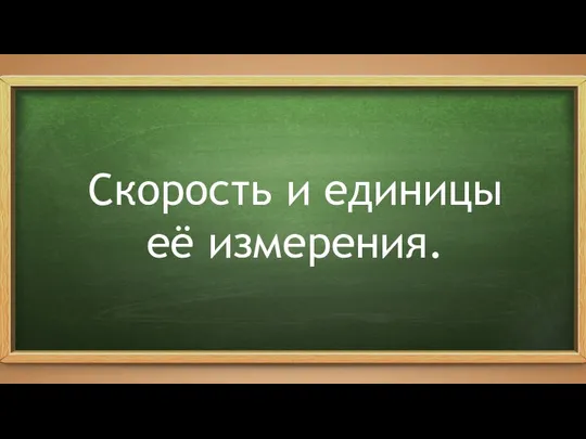 Скорость и единицы её измерения.