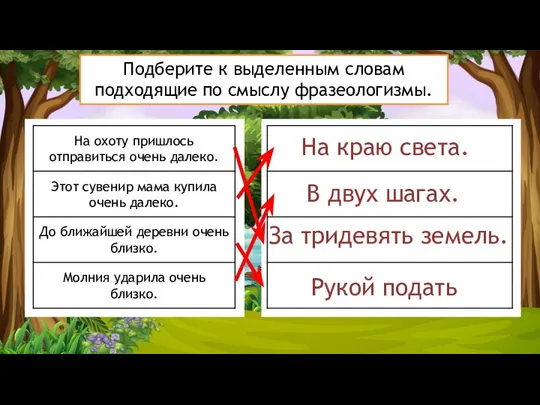 Подберите к выделенным словам подходящие по смыслу фразеологизмы. На краю света.