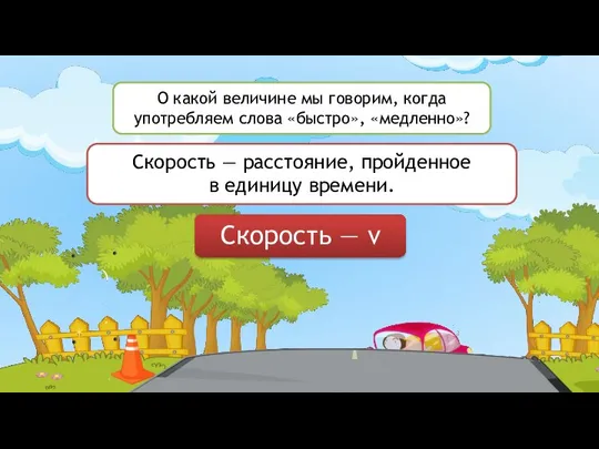 О какой величине мы говорим, когда употребляем слова «быстро», «медленно»? Скорость