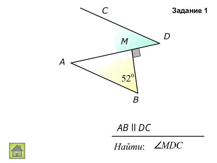 A B C D M Найти: AB ll DC Задание 1