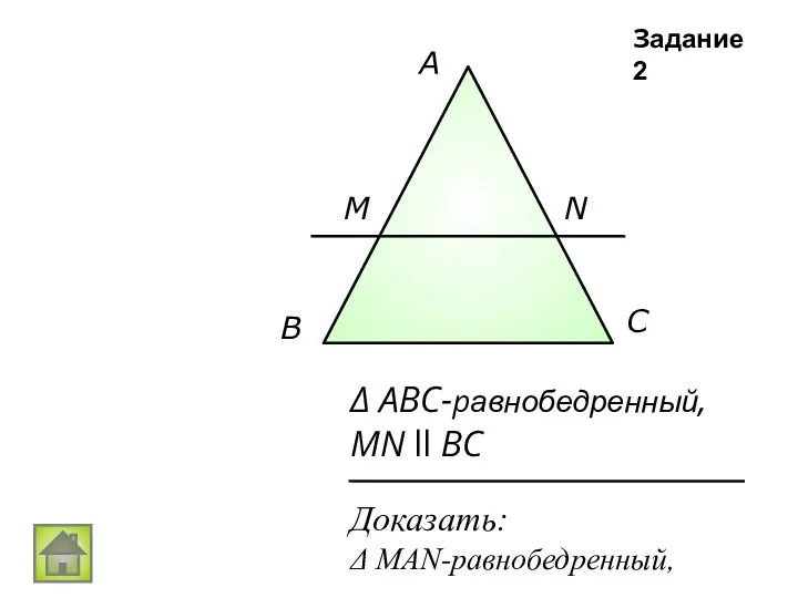 A В С M N Доказать: Δ MAN-равнобедренный, Δ ABC-равнобедренный, MN ll BC Задание 2