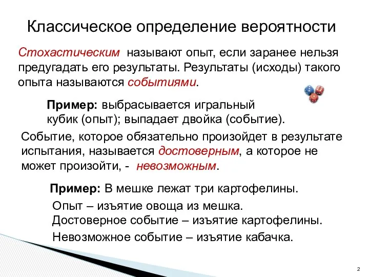 Классическое определение вероятности Стохастическим называют опыт, если заранее нельзя предугадать его