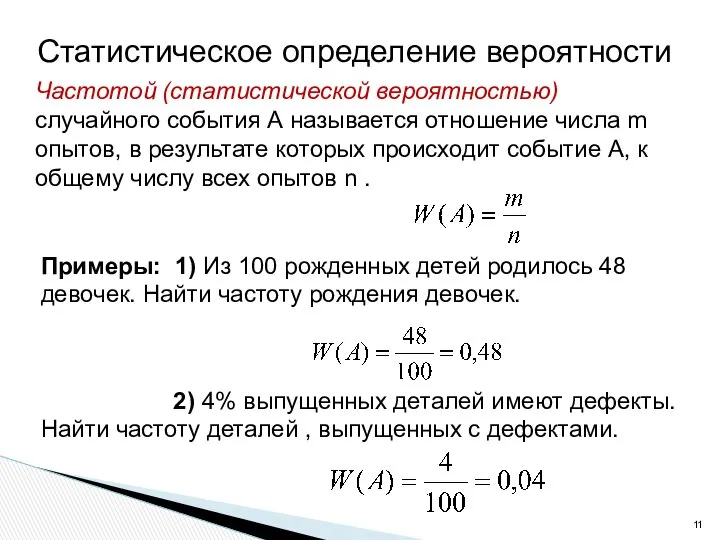 Статистическое определение вероятности Частотой (статистической вероятностью) случайного события А называется отношение