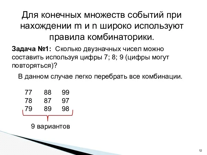 Для конечных множеств событий при нахождении m и n широко используют