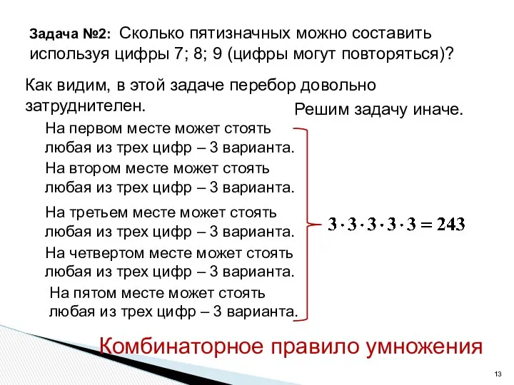 Задача №2: Сколько пятизначных можно составить используя цифры 7; 8; 9