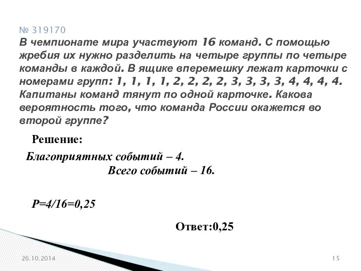 № 319170 В чемпионате мира участвуют 16 команд. С помощью жребия