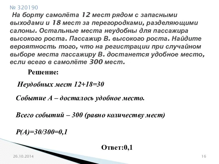 № 320190 На борту самолёта 12 мест рядом с запасными выходами