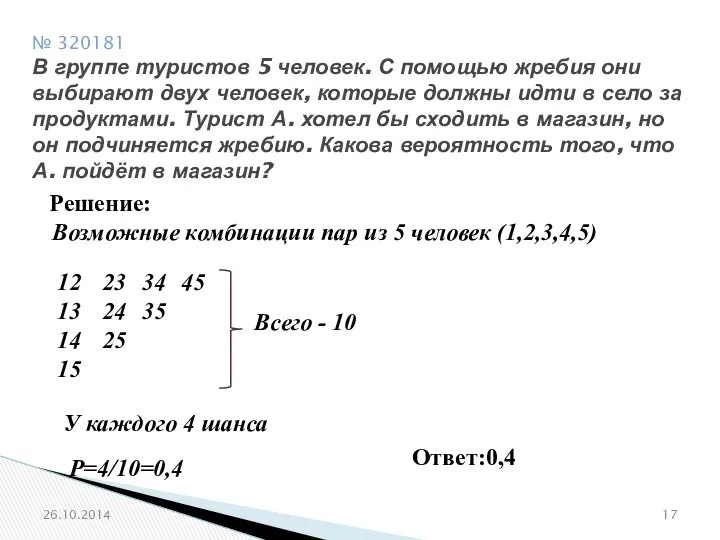 № 320181 В группе туристов 5 человек. С помощью жребия они