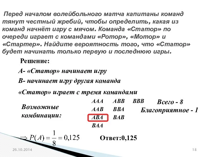 № 320205 Перед началом волейбольного матча капитаны команд тянут честный жребий,