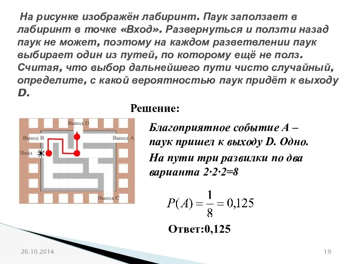 № 320212 На рисунке изображён лабиринт. Паук заползает в лабиринт в