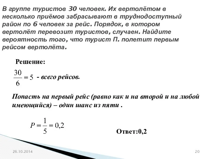 № 320194 В группе туристов 30 человек. Их вертолётом в несколько