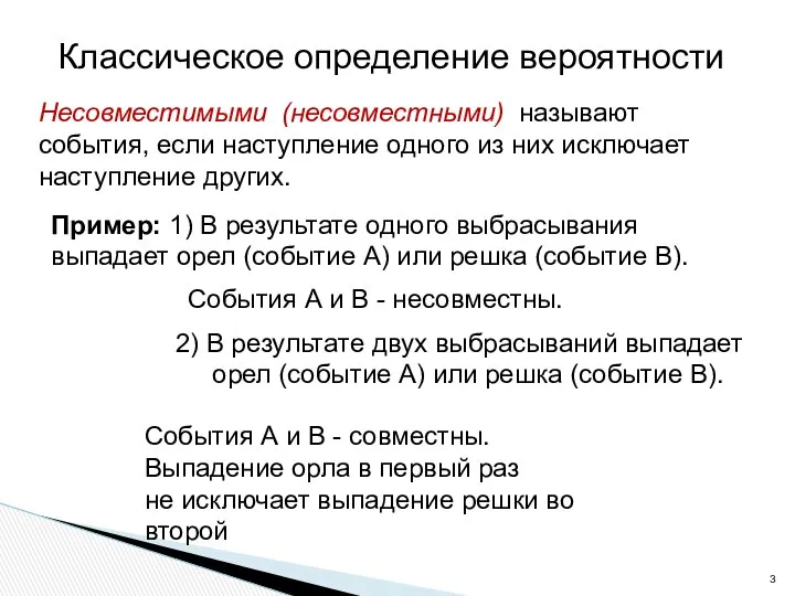 Классическое определение вероятности Несовместимыми (несовместными) называют события, если наступление одного из