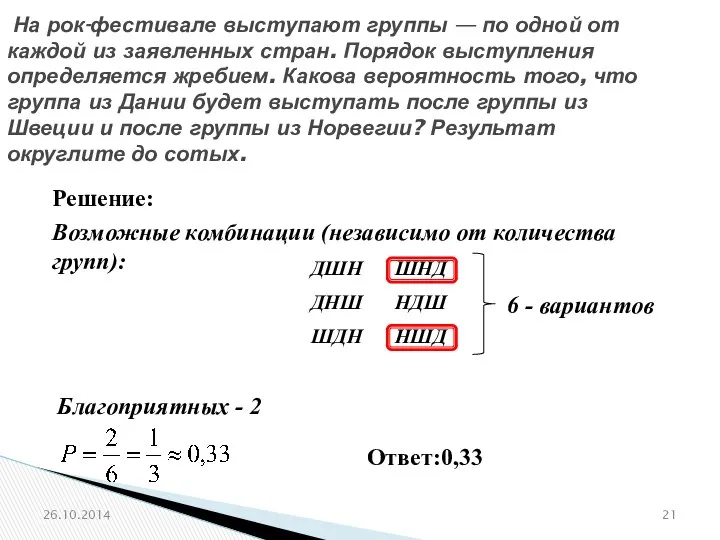 № 320186 На рок-фестивале выступают группы — по одной от каждой