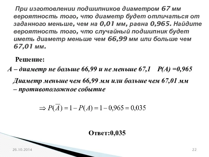 № 320196 При изготовлении подшипников диаметром 67 мм вероятность того, что