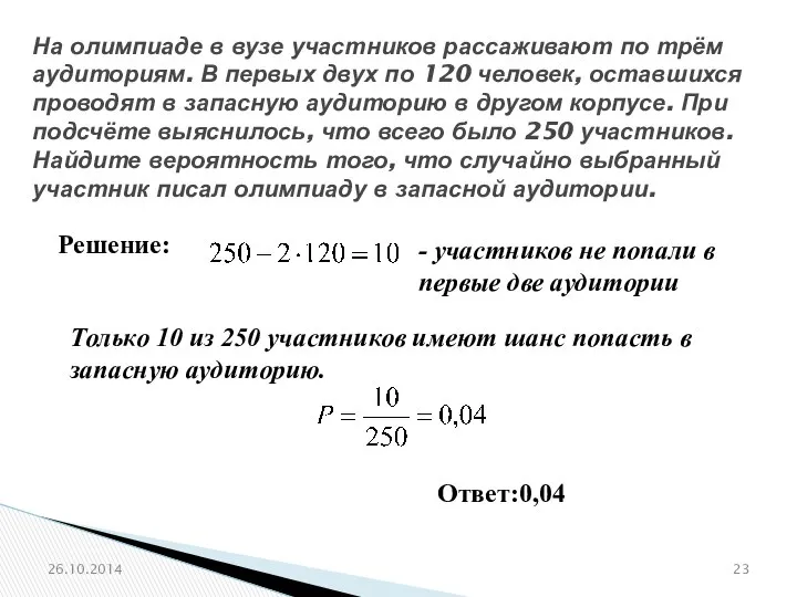 № 320191 На олимпиаде в вузе участников рассаживают по трём аудиториям.