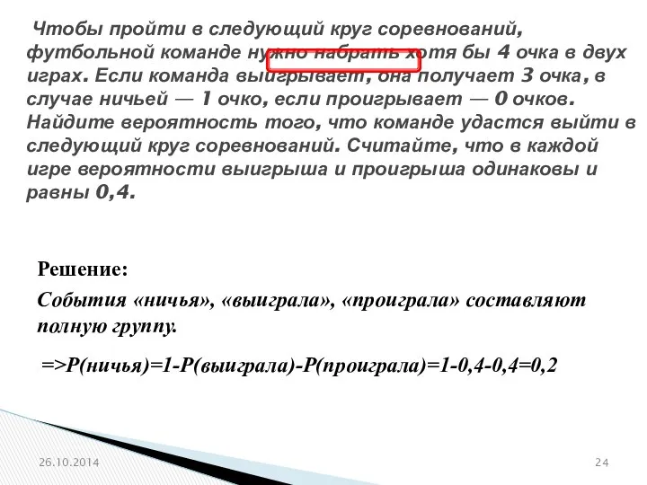 № 320188 Чтобы пройти в следующий круг соревнований, футбольной команде нужно