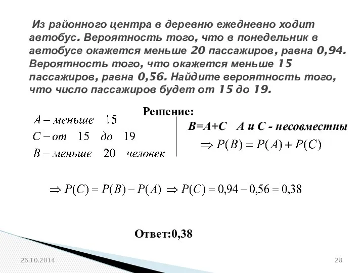 № 320203 Из районного центра в деревню ежедневно ходит автобус. Вероятность