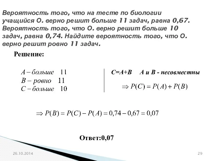 № 320198 Вероятность того, что на тесте по биологии учащийся О.