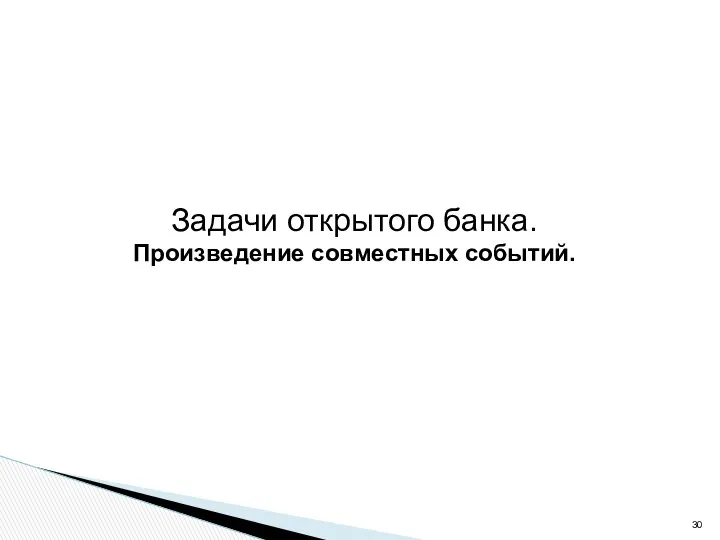 Задачи открытого банка. Произведение совместных событий.